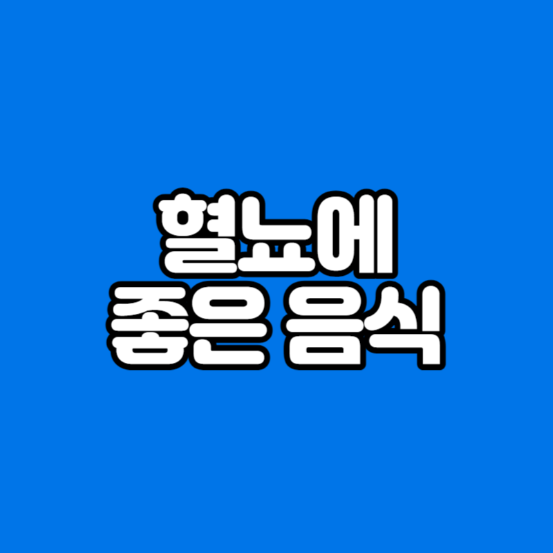 혈뇨에 좋은 음식