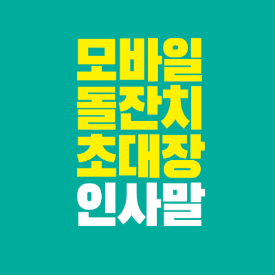 썸네일-모바일-돌잔치-초대장-인사말