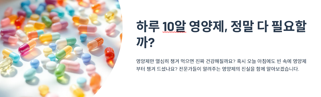 하루 10알 영양제, 정말 다 필요할까?