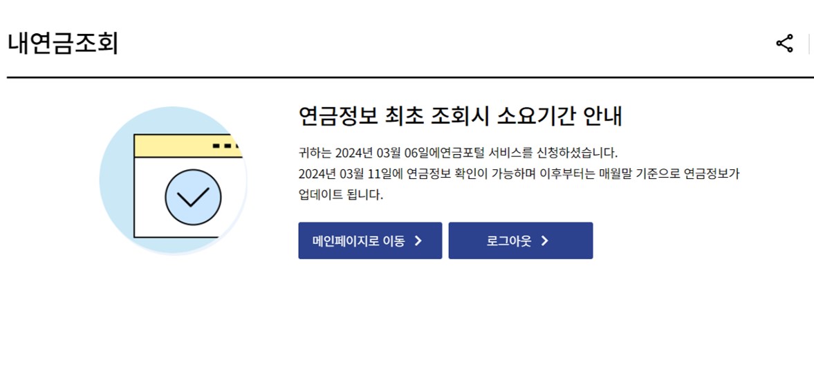 연금조회 소요시간 안내 메시지 사진