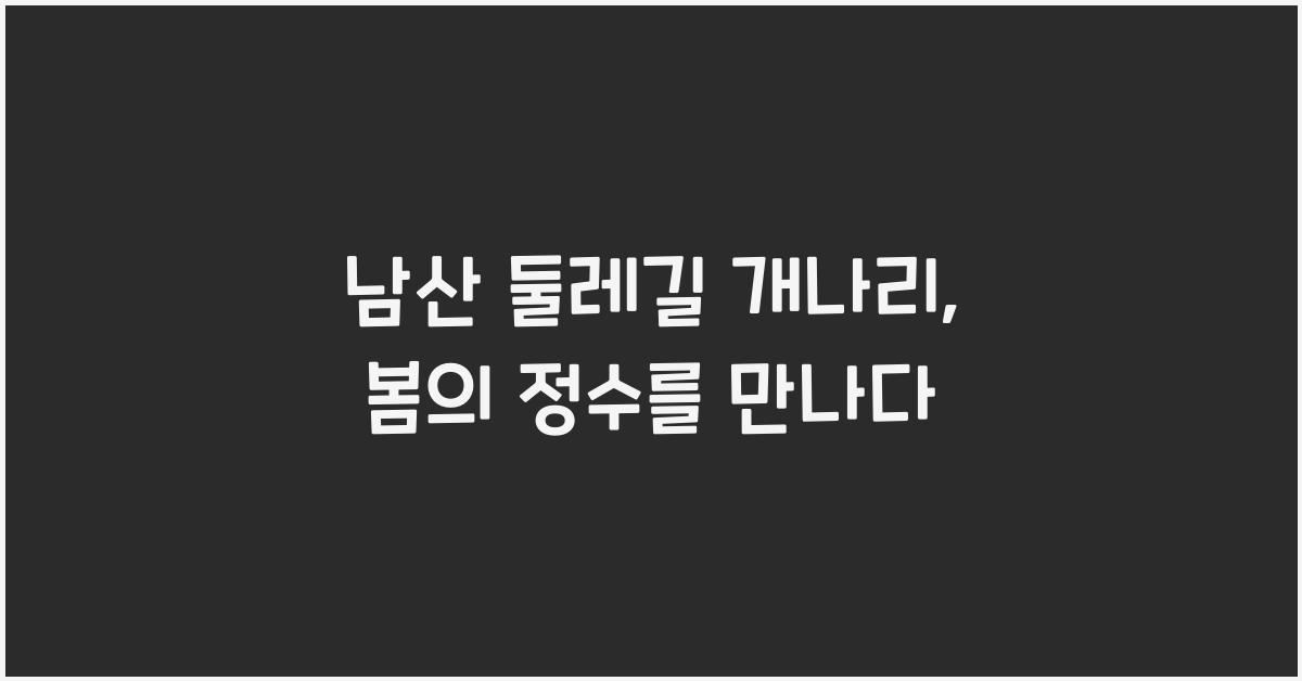 남산 둘레길 개나리