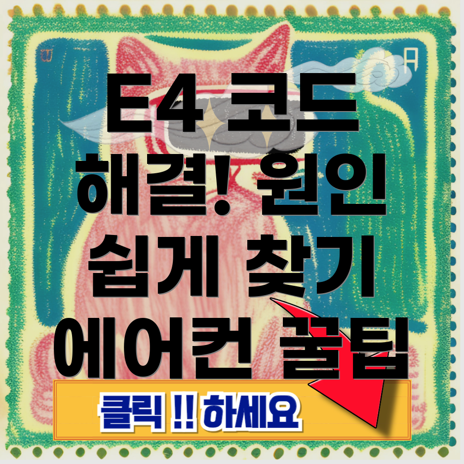 삼성 에어컨 에러 코드 E4