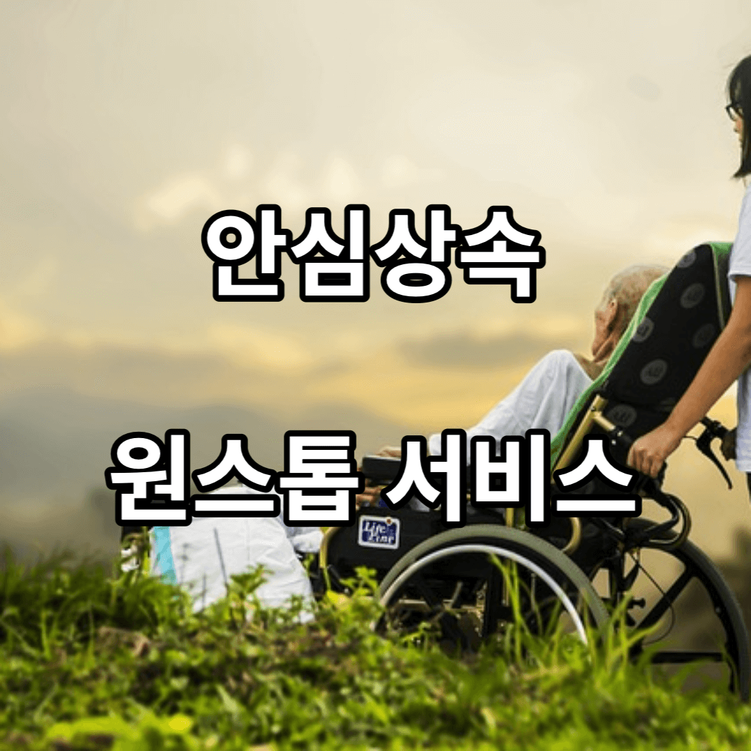 안심상속-원스톱-서비스
