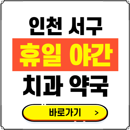 인천 서구 휴일 치과 병원 진료하는 곳 ❘ 365일 일요일 야간 주말 문여는 약국 찾기