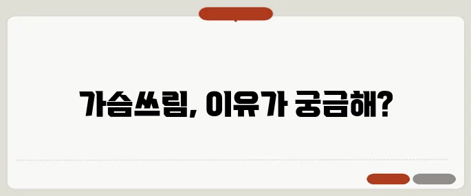 역류성 식도염 증상과 원인 가슴쓰림 있을 때 의심