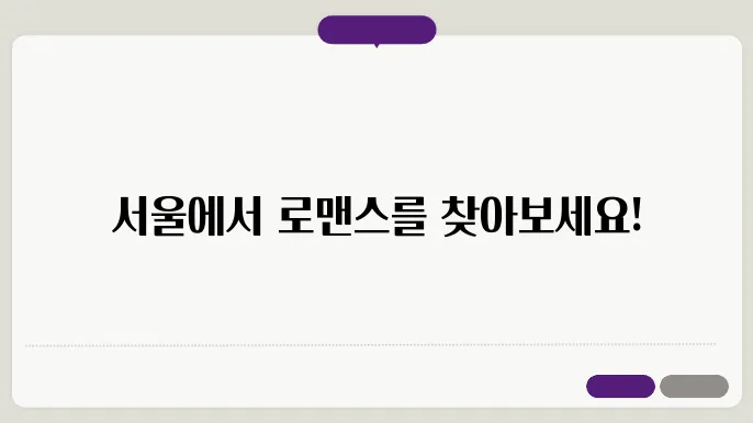 서울 주말 데이트코스 추천