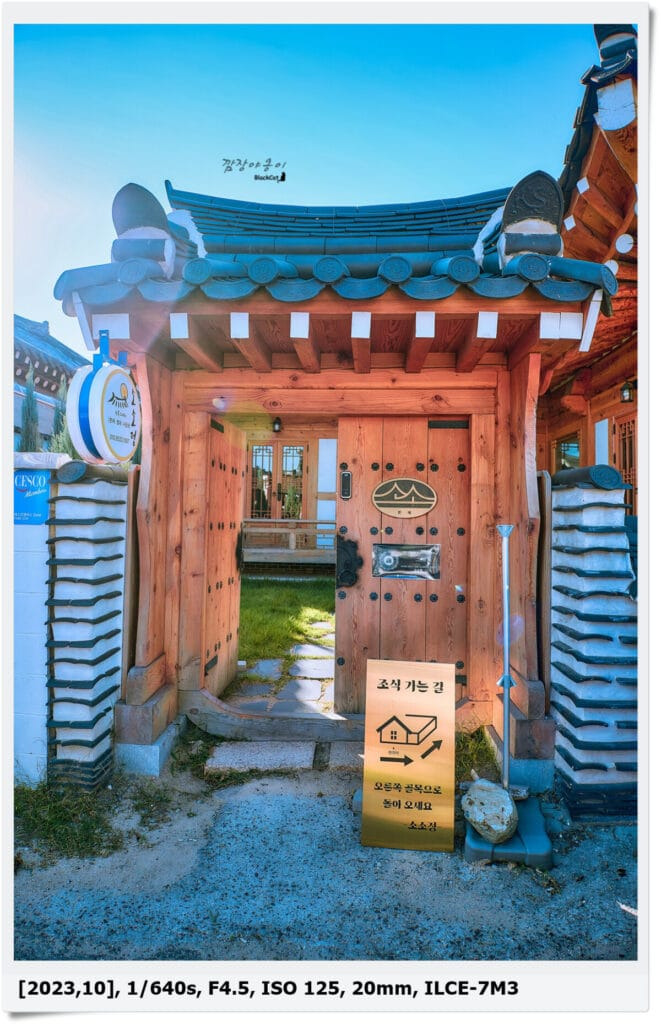 경주 소소정 한옥스테이 외관과 입구