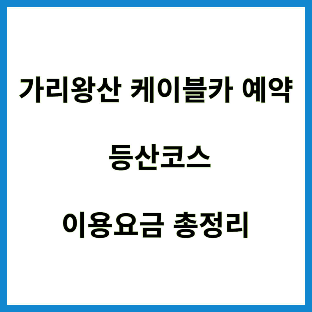 가리왕산 케이블카 예약 및 등산코스