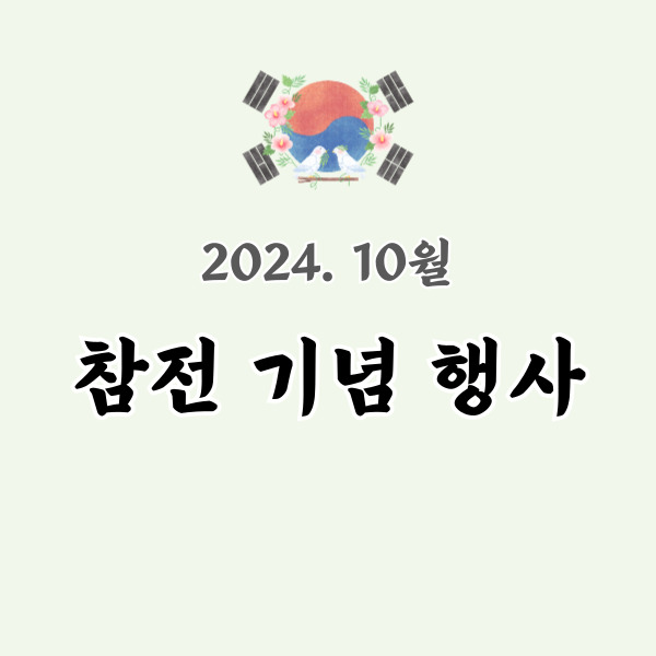 10월 참전기념행사 - 썸네일 이미지