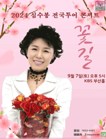 심수봉 콘서트 일정 장소 티켓 예매 주차 전국투어