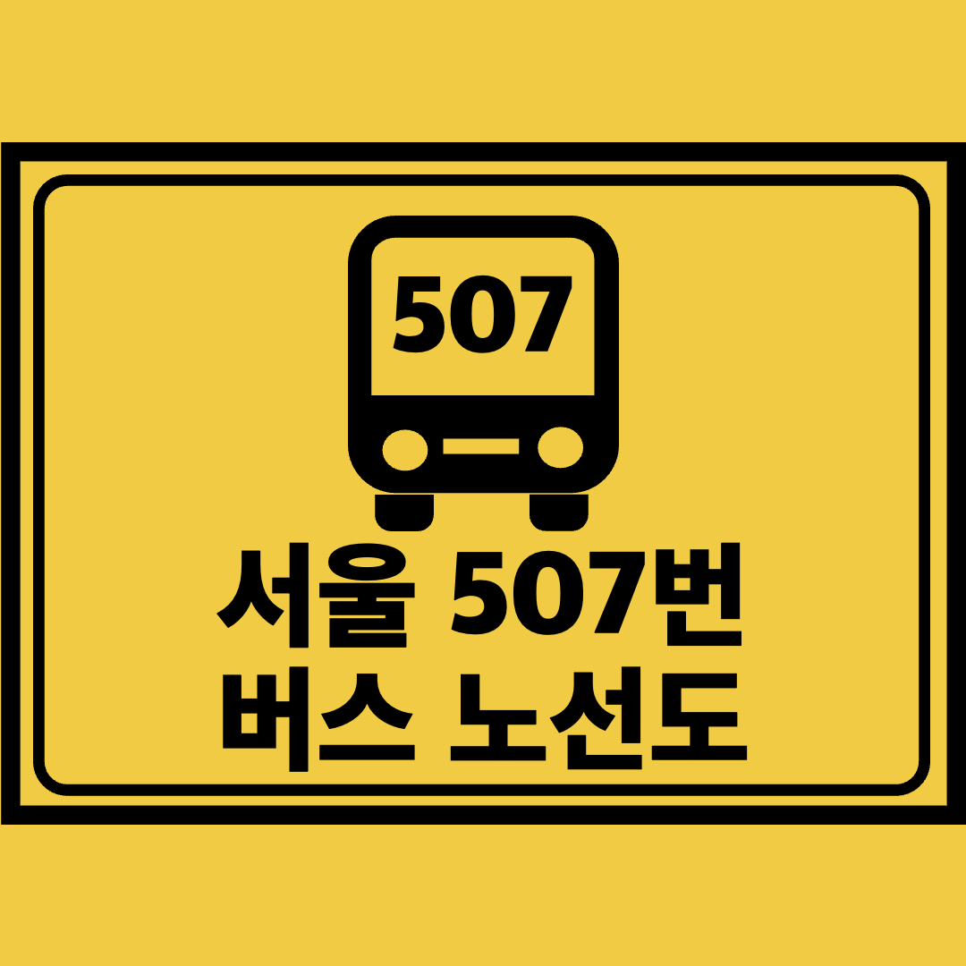 서울507번버스노선도