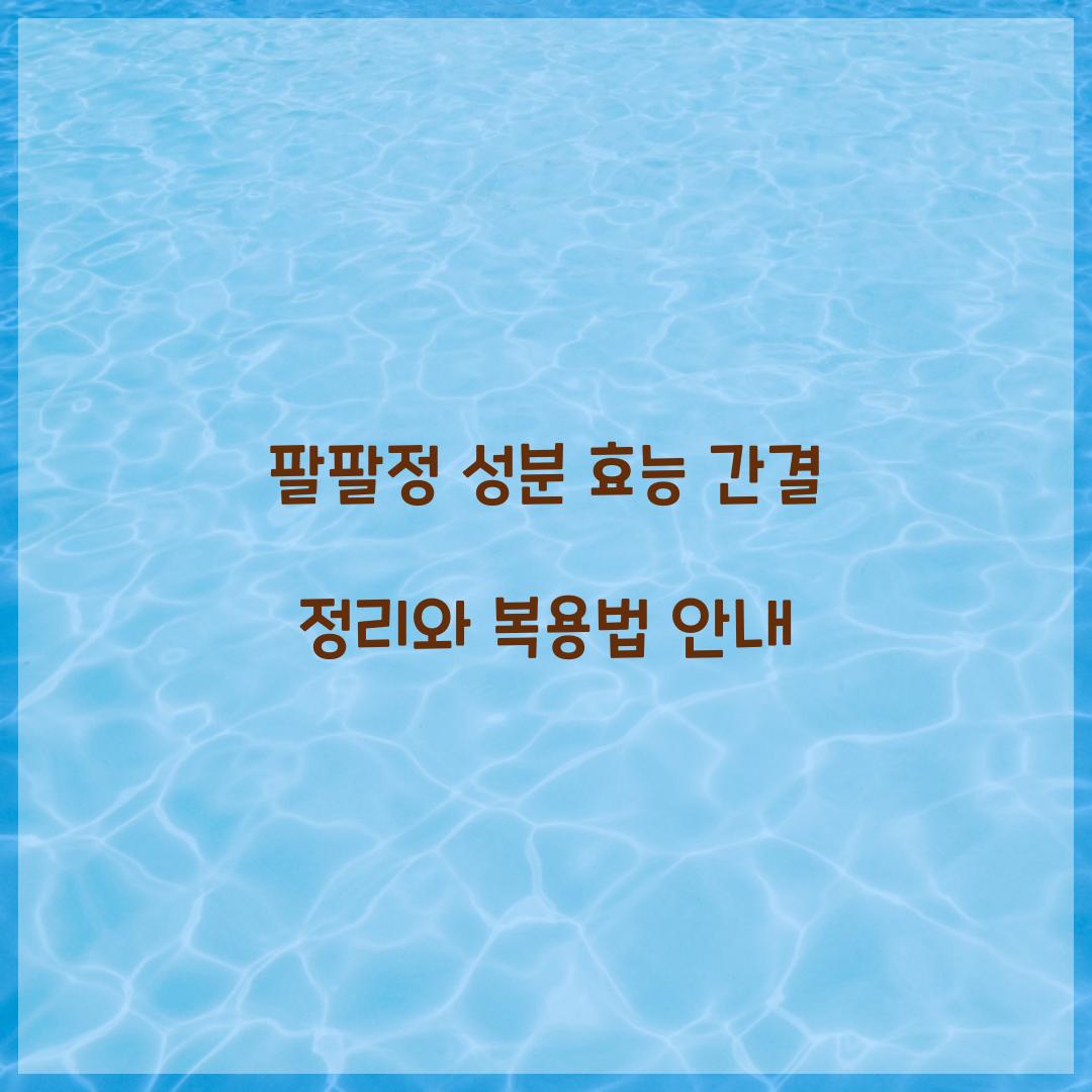 팔팔정 성분 효능