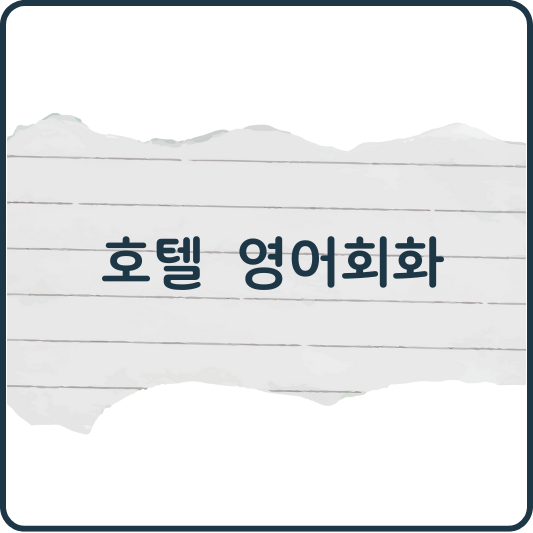 호텔 체크인 영어 표현 완벽 정리! (해외여행 실전 회화 필수)