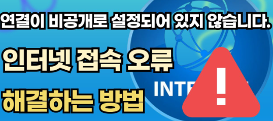 접속오류 메시지