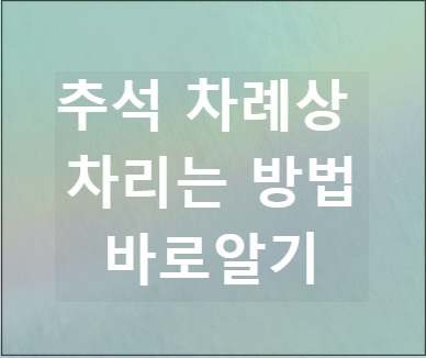 추석 차례상 차리는 방법