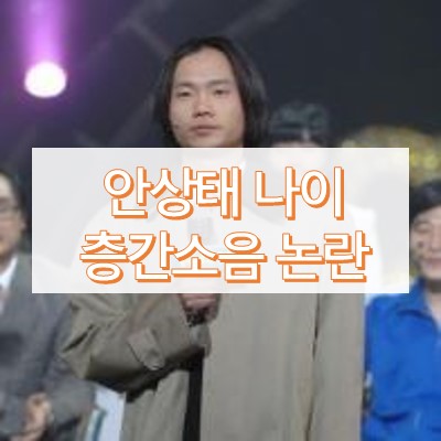 안상태 층간소음