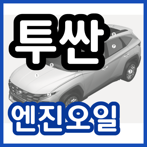 투싼 엔진오일 교환주기 교환비용 / 투싼 (NX4) 교체 비용 가격 용량 현대 블루핸즈