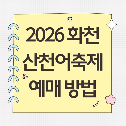 2026년 화천산천어축제