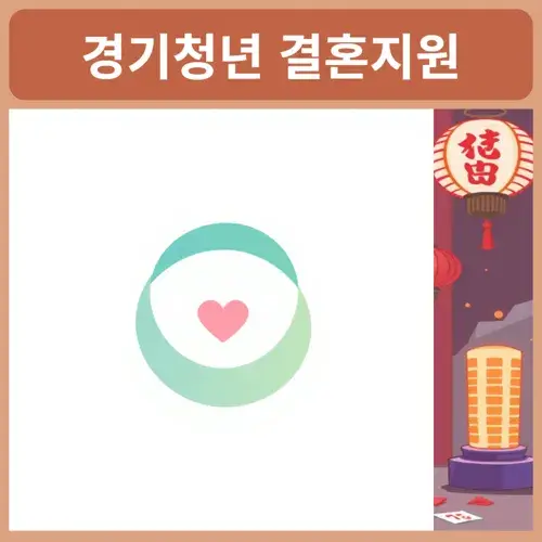 경기청년-결혼지원사업