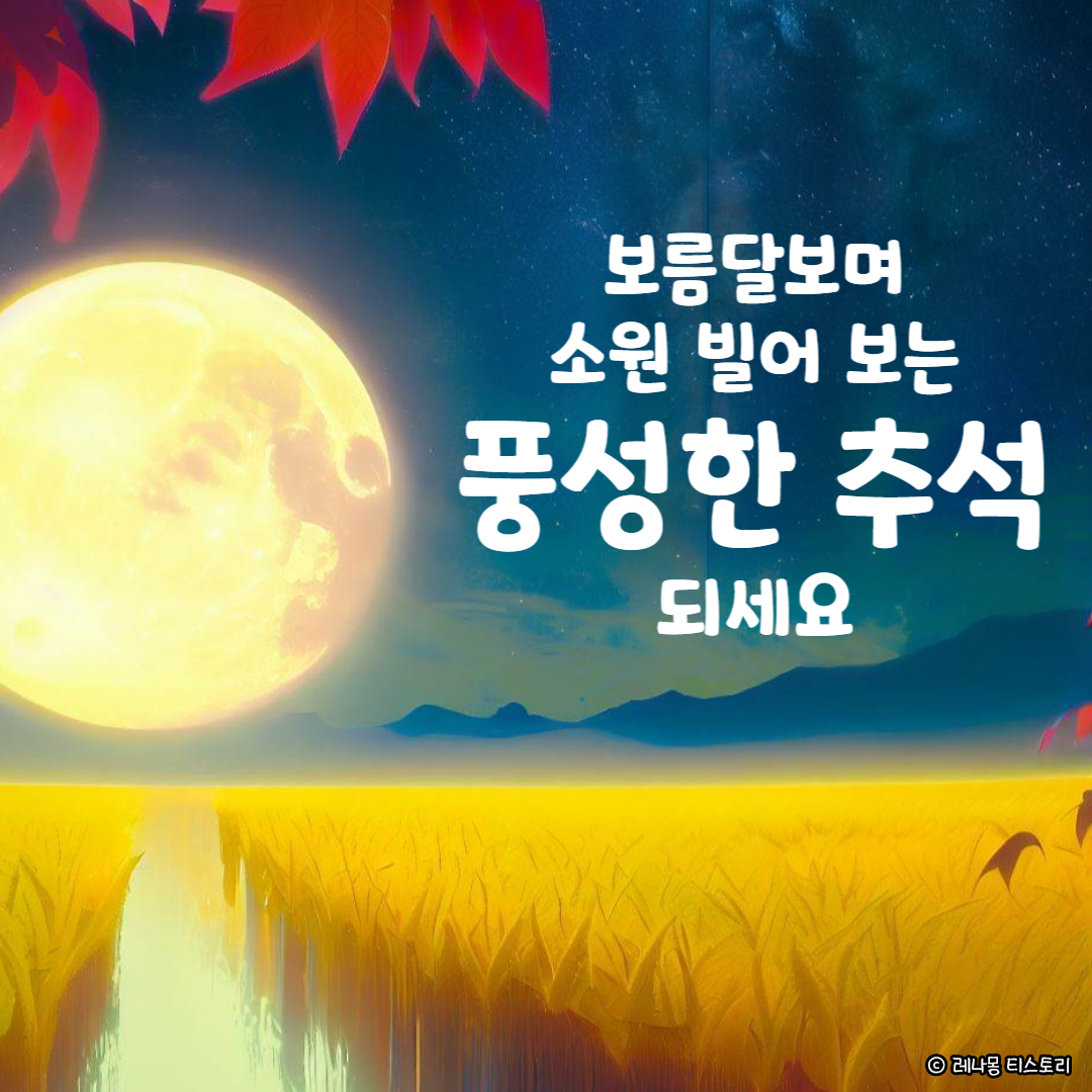 2024 추석 인사말