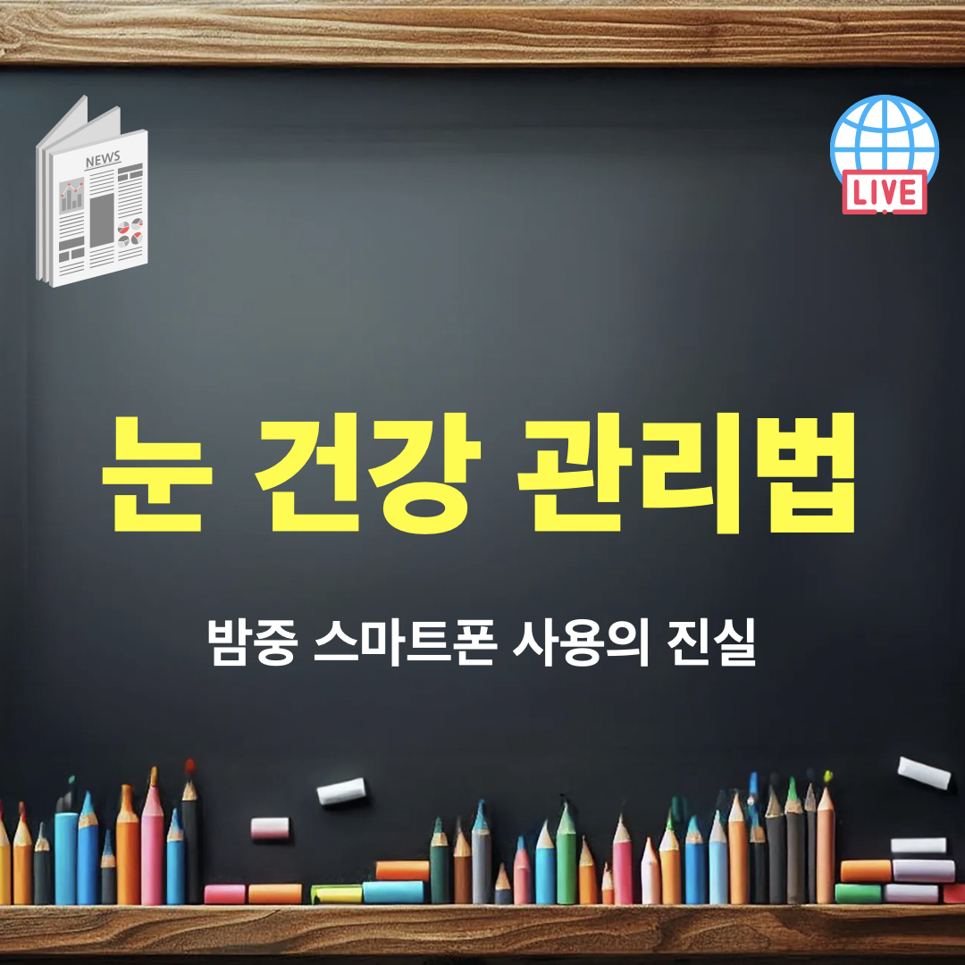 눈건강관리법
