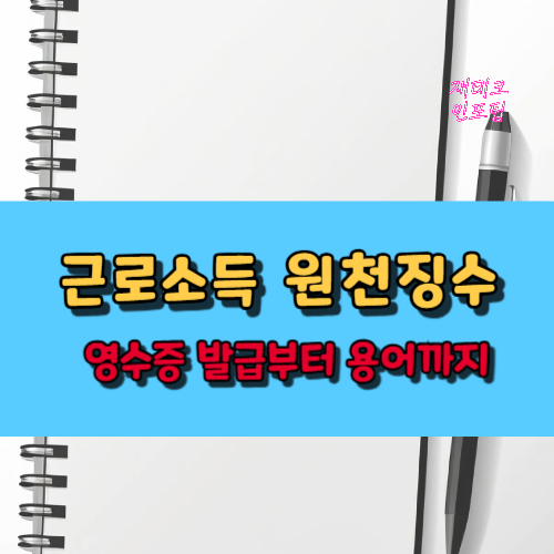 근로소득 원천징수