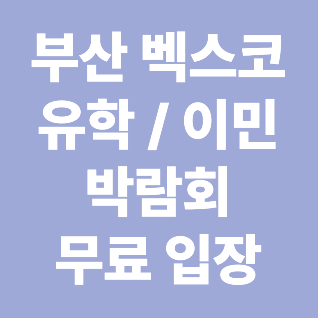 2025 부산 벡스코 유학 이민 박람회 사전 등록 무료 입장