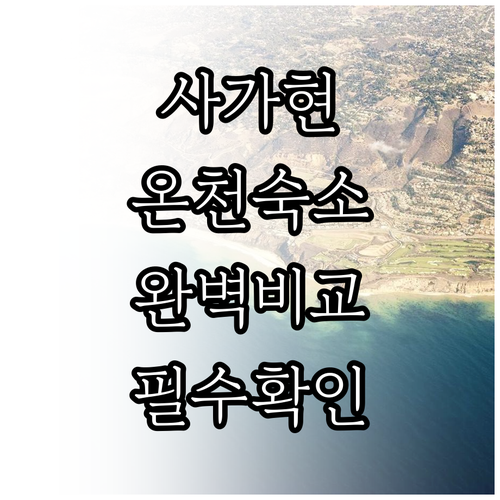 사가현 숙소 추천 온천 마을 위치별 ..