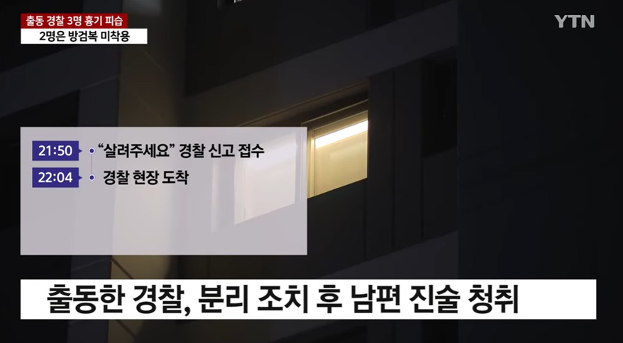 가정 폭력 의심 신고와 경찰 대응