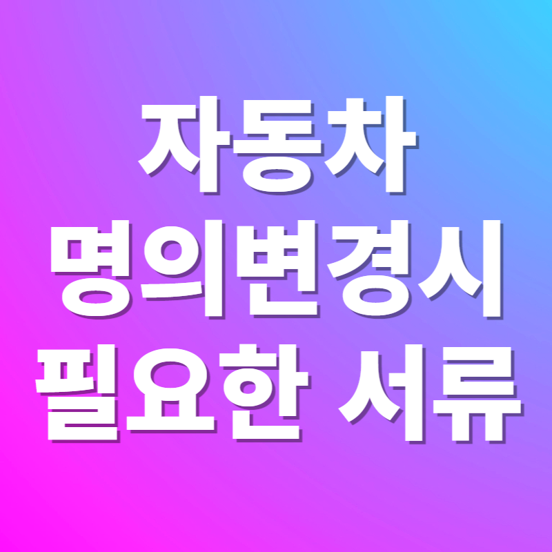 자동차 명의변경시 필요한 서류
