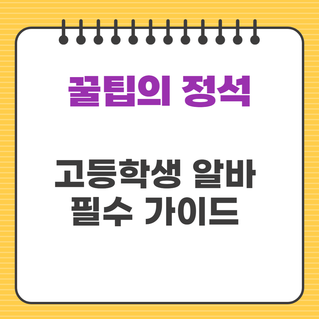고등학생 알바 필수 가이드 ❘ 부모님 동의서, 근로계약서, 시급까지!