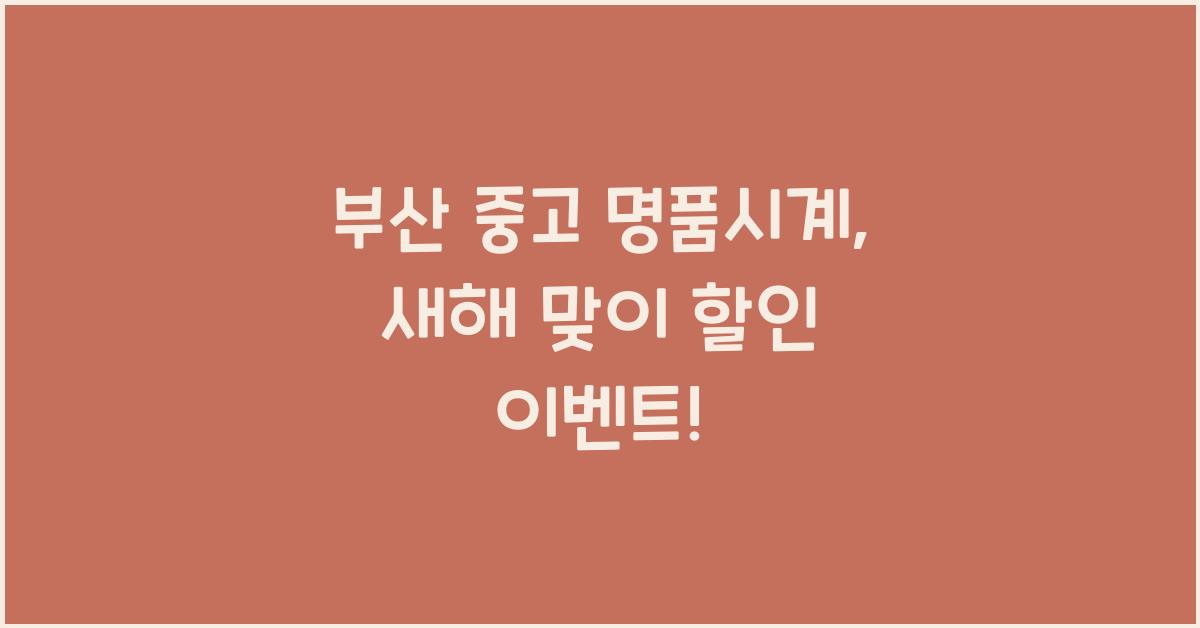 부산 중고 명품시계
