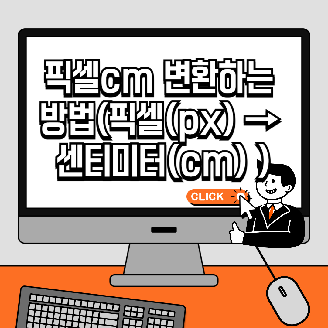 픽셀 cm 변환 하는 방법(픽셀(px) → 센티미터(cm) )
