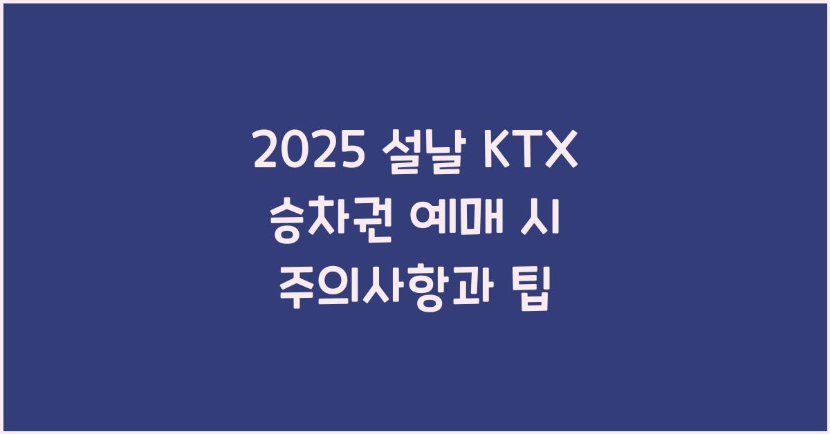 2025 설날 KTX 승차권 예매