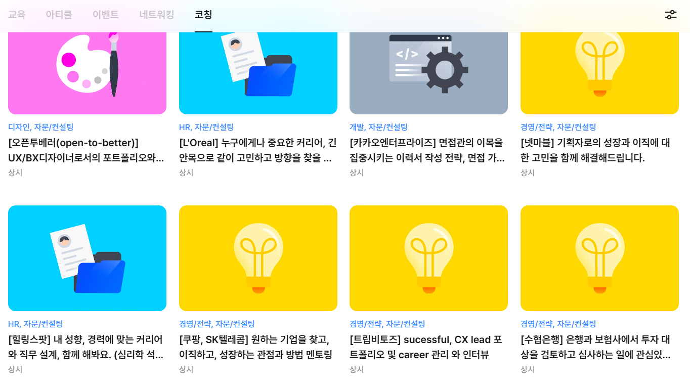 원티드-코칭