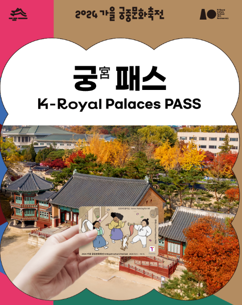 2024가을궁중문화 궁패스 예매