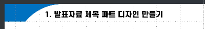 썸네일, 발표자료 타이틀 디자인하기