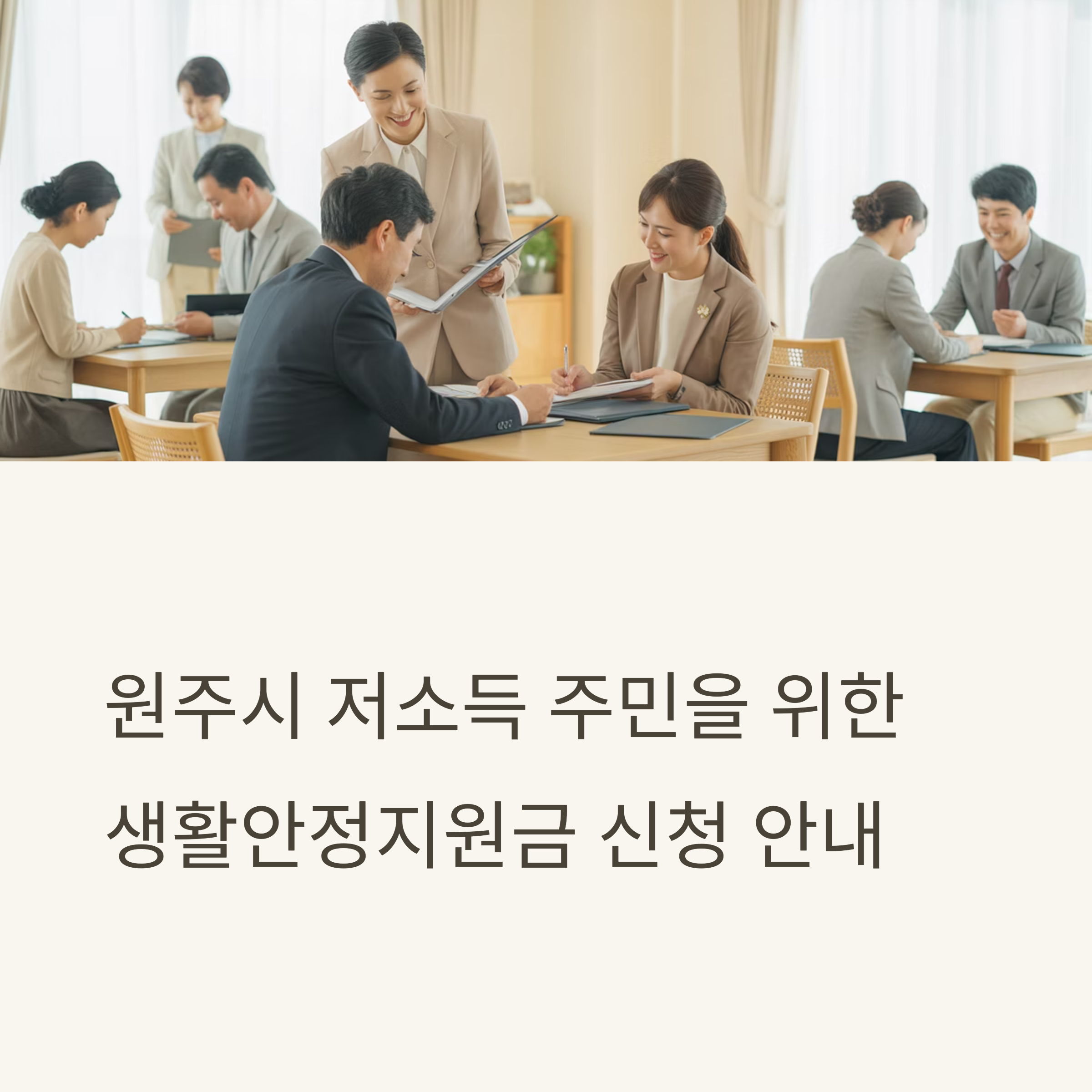 원주시 저소득 주민 생활안정지원금