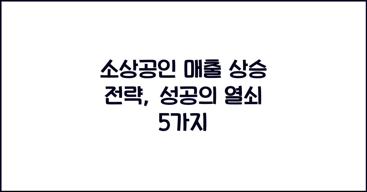 소상공인 매출 상승 전략