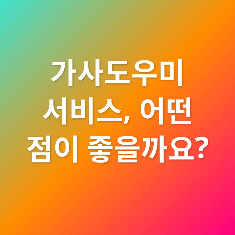 가사도우미 서비스_2