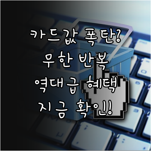 카드 요금 많이 나오는 달 유리한 모..