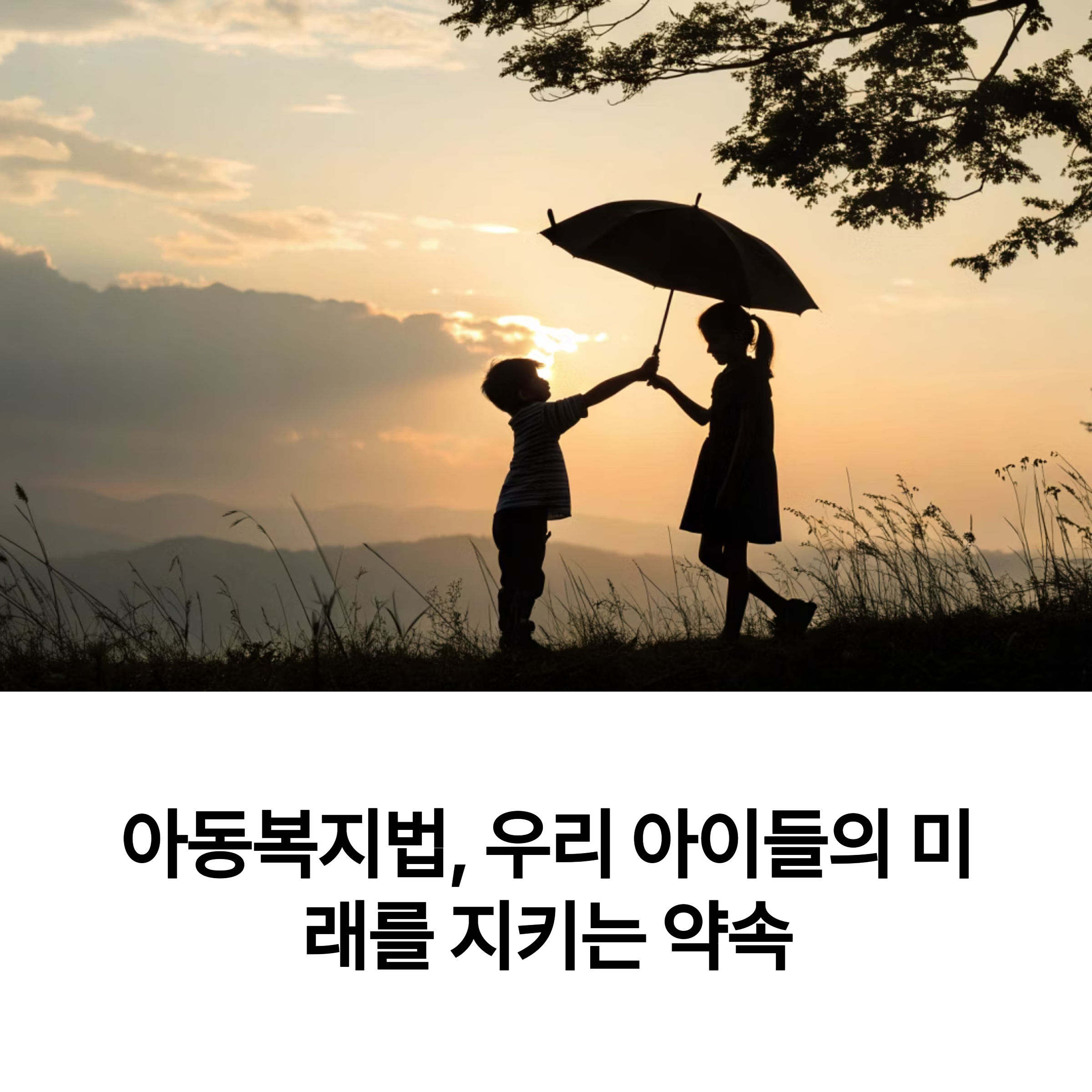 아동복지법