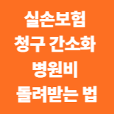 실손보험 청구 간소화 병원비 돌려받는 법