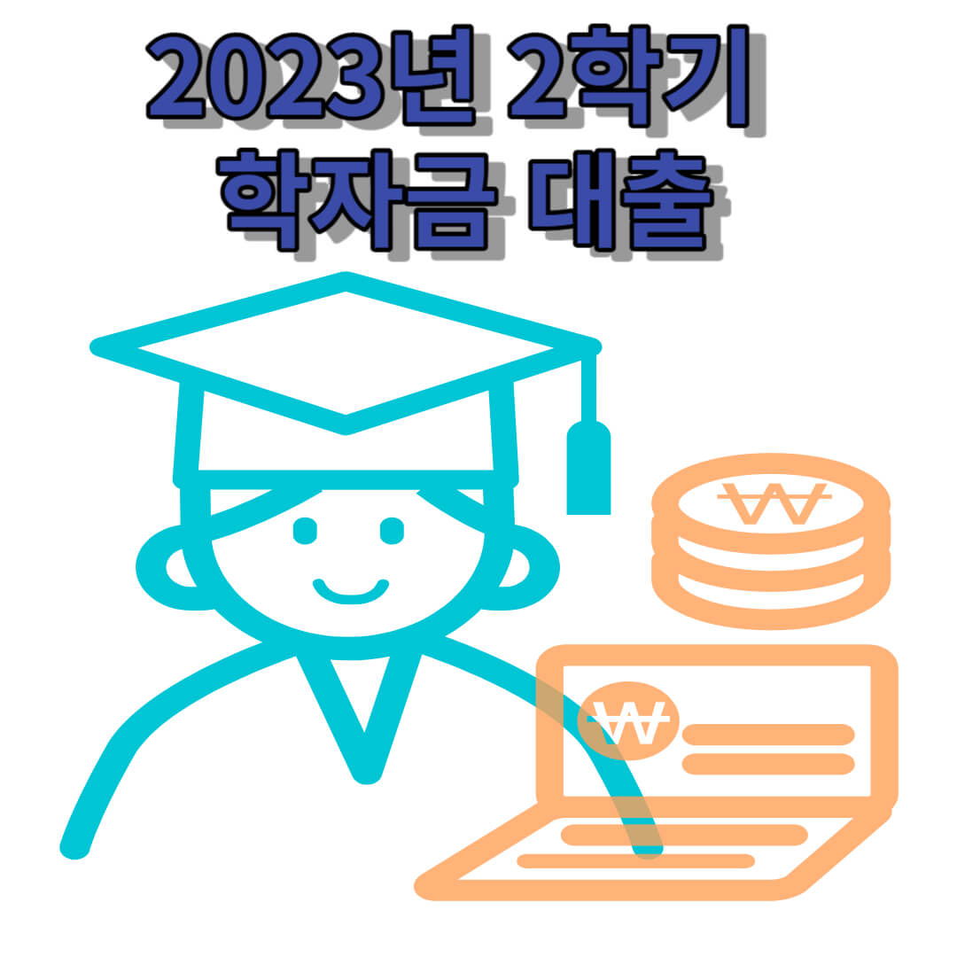 2023년 2학기 학자금 대출