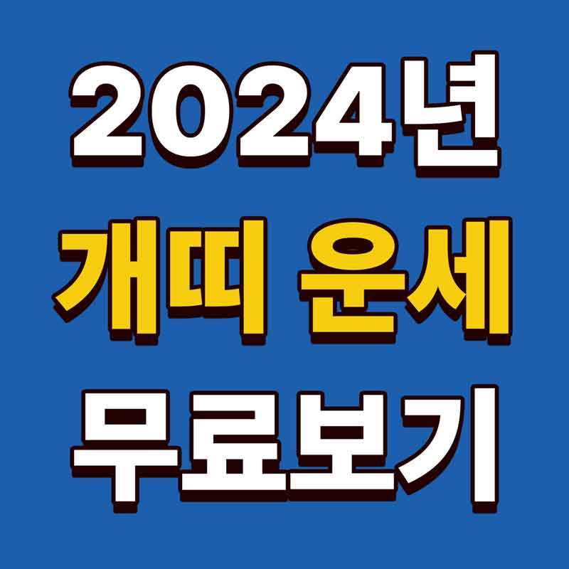 2024년 개띠 운세