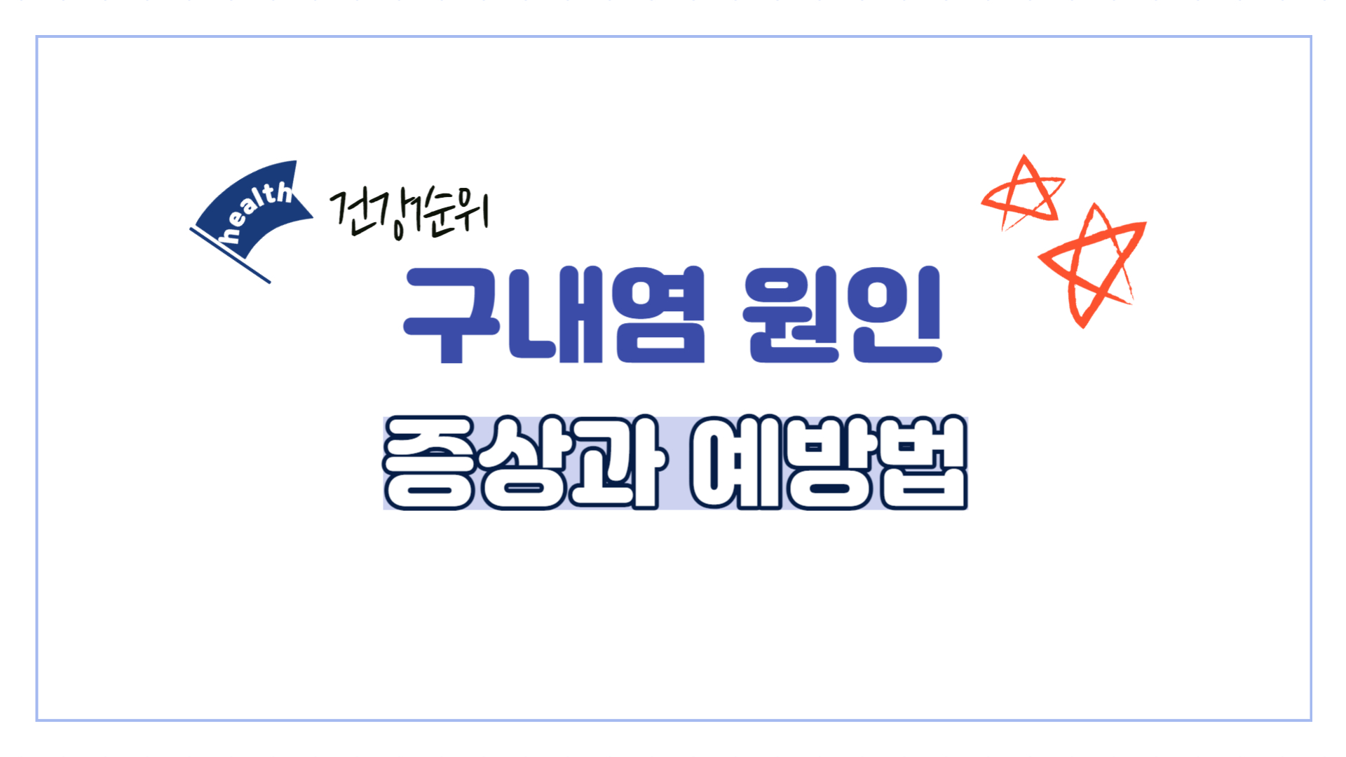 구내염-원인-증상-예방법