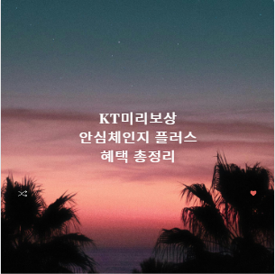 KT미리보상 안심체인지 플러스 혜택 총정리