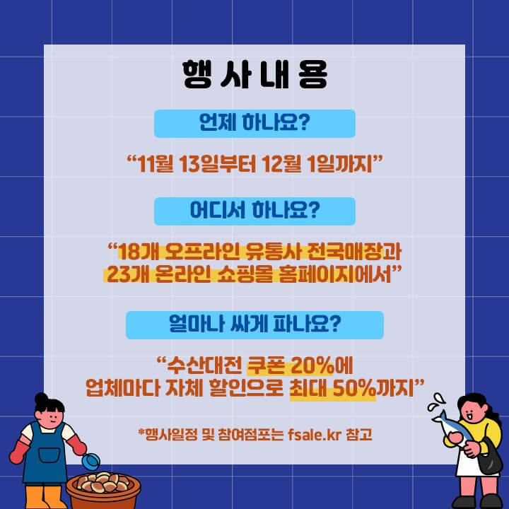 김장철 필수 아이템 득템 찬스! 2024 코리아 수산 페스타 기간, 참여기업, 할인혜택 등 총정리