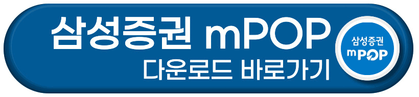 삼성증권 mPOP 다운로드 바로가기 버튼