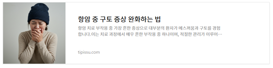항암부작용 증상 및 관리법